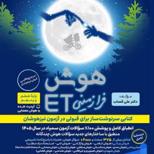 کتاب هوش فرازمینی ET ششم
