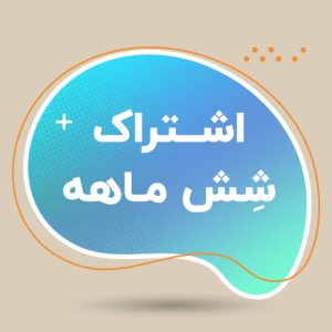 اشتراک شش ماهه